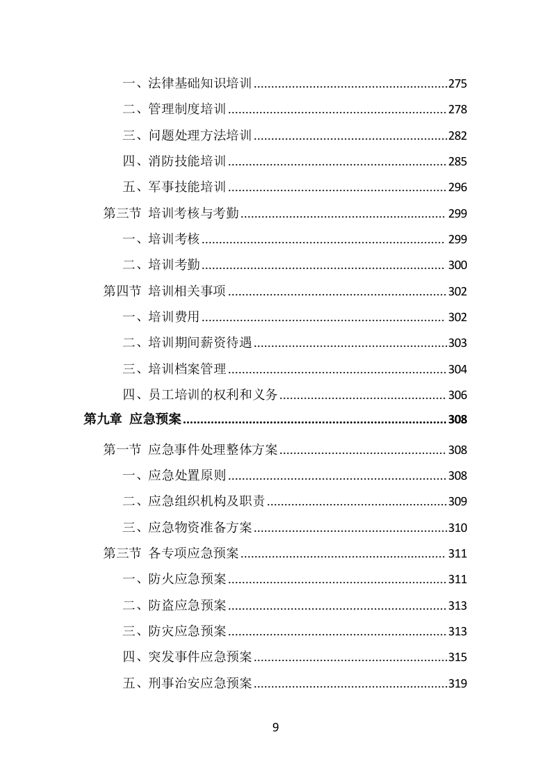校园保安服务投标方案（536页）.doc 第8页
