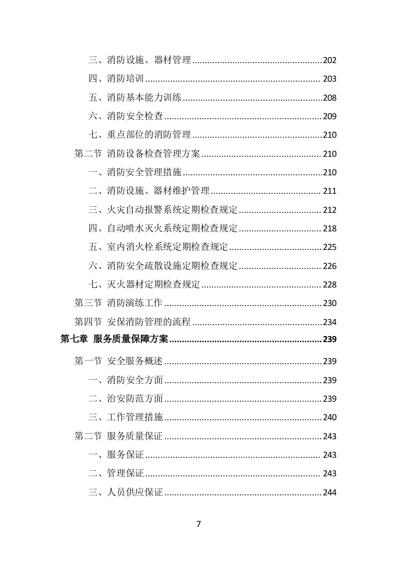 校园保安服务投标方案（536页）.doc 第6页