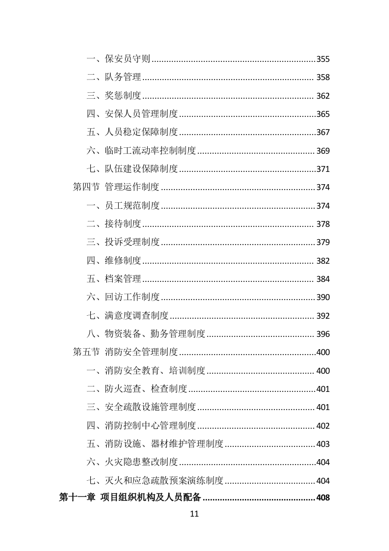 校园保安服务投标方案（536页）.doc 第10页