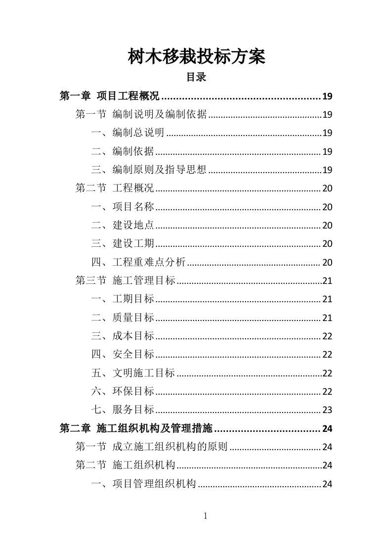 树木移栽投标方案（380页）.doc 第1页