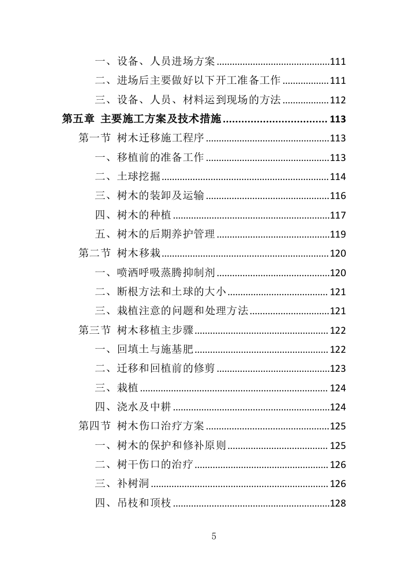 树木移栽投标方案（380页）.doc 第5页