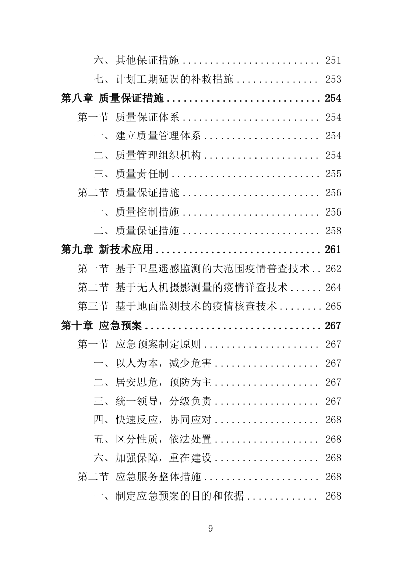 枯死松树清理服务投标方案（336页）.doc 第8页