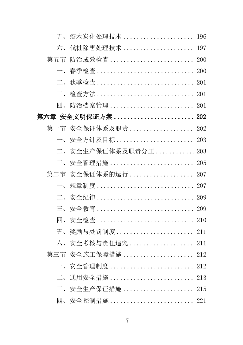 枯死松树清理服务投标方案（336页）.doc 第6页