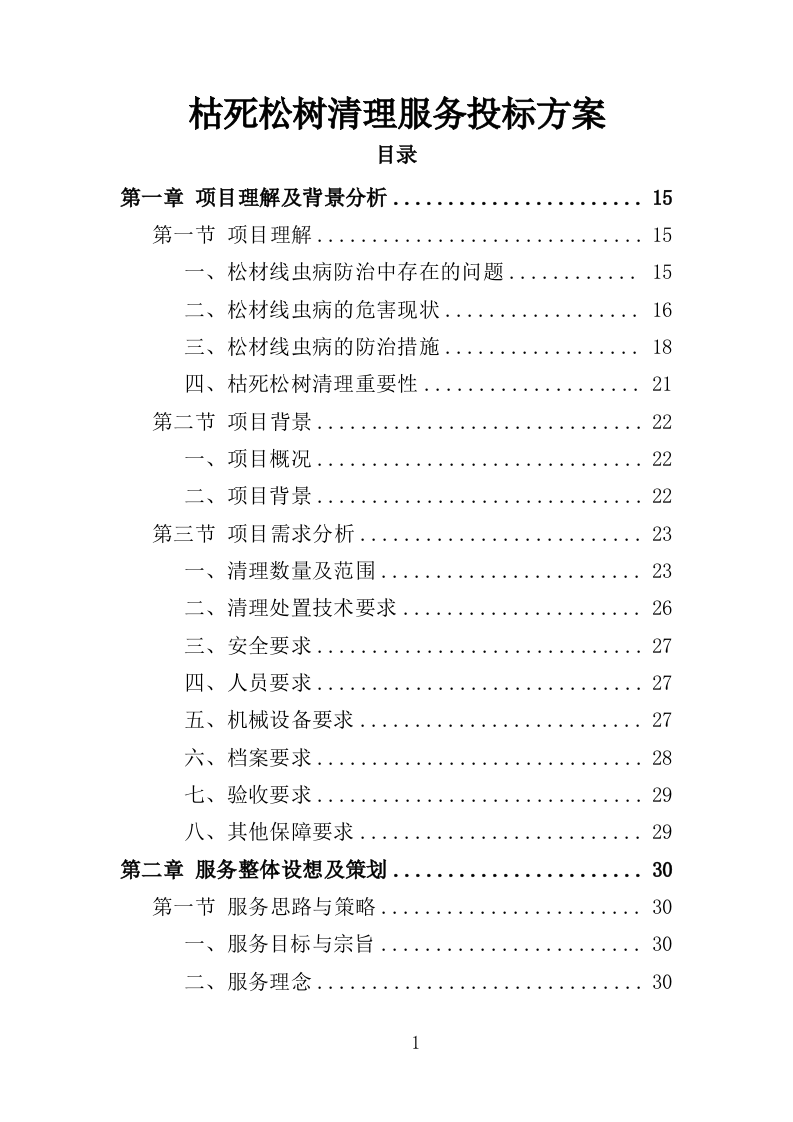 枯死松树清理服务投标方案（336页）.doc 第1页