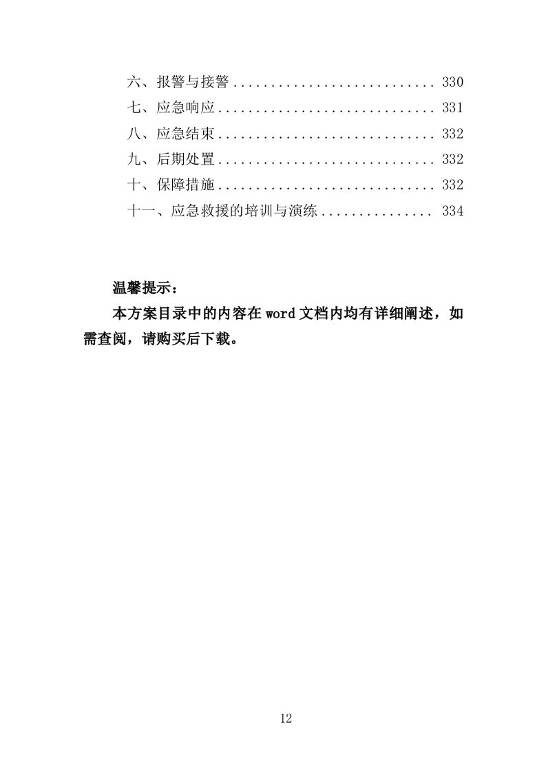 枯死松树清理服务投标方案（336页）.doc 第11页