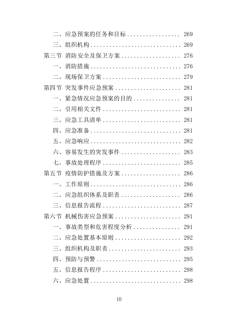 枯死松树清理服务投标方案（336页）.doc 第9页