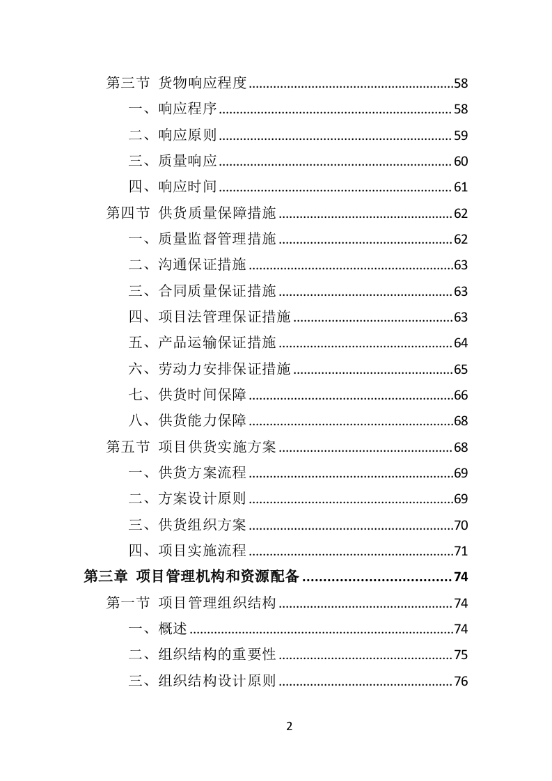 松树注射免疫剂及打孔注射投标方案（356页）.doc 第2页