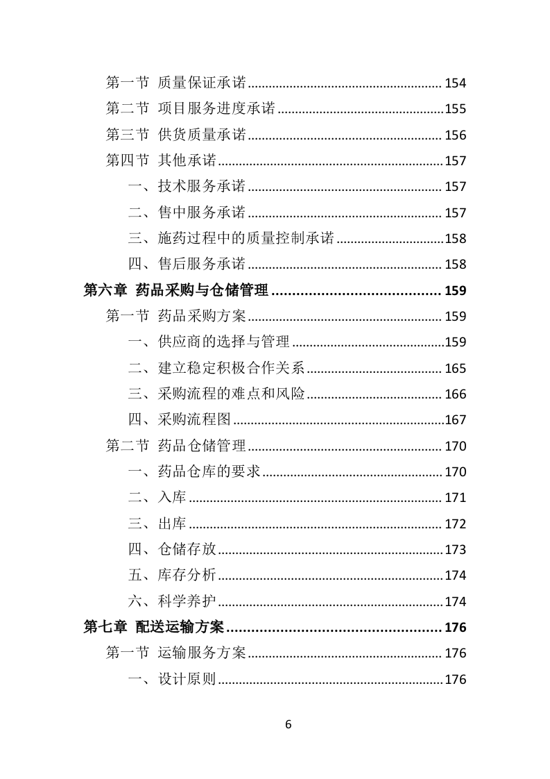 松树注射免疫剂及打孔注射投标方案（356页）.doc 第6页