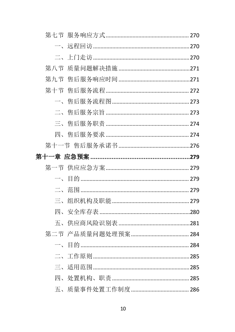 松树注射免疫剂及打孔注射投标方案（356页）.doc 第10页