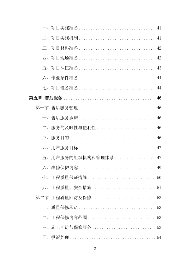 松木清理工程投标方案（186页）.doc 第3页