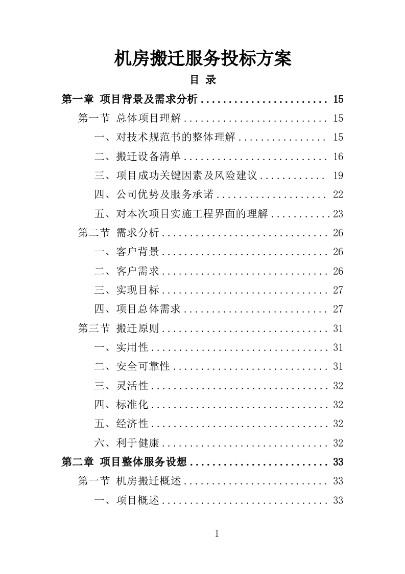 机房搬迁服务投标方案（416页）.doc 第1页