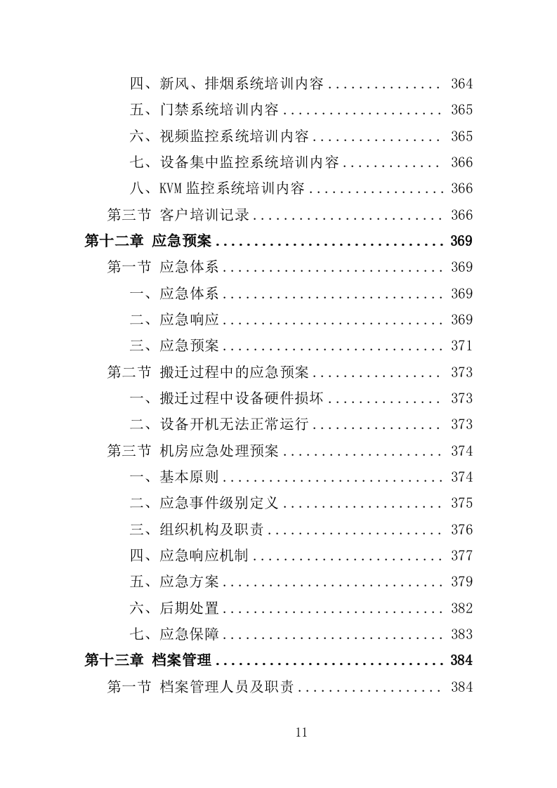 机房搬迁服务投标方案（416页）.doc 第10页