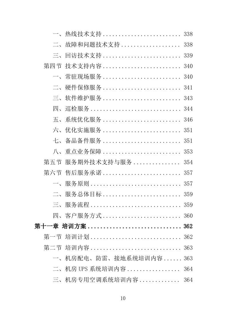 机房搬迁服务投标方案（416页）.doc 第9页