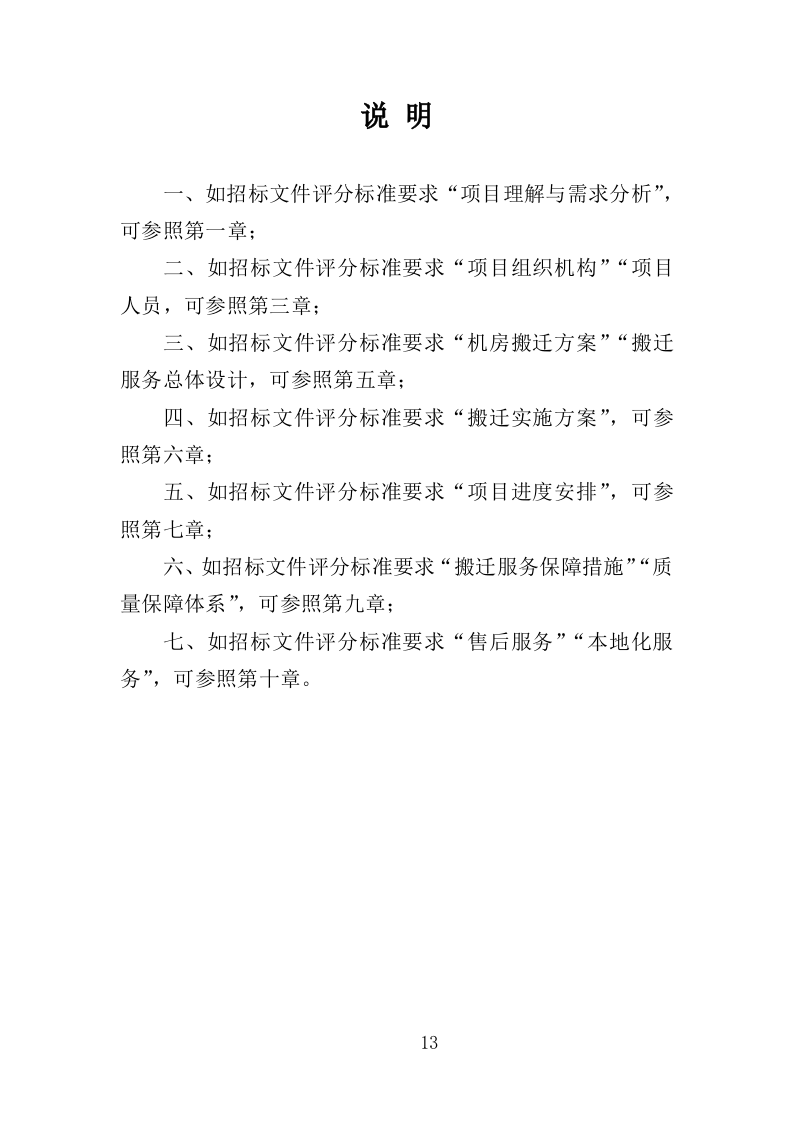 机房搬迁服务投标方案（416页）.doc 第12页