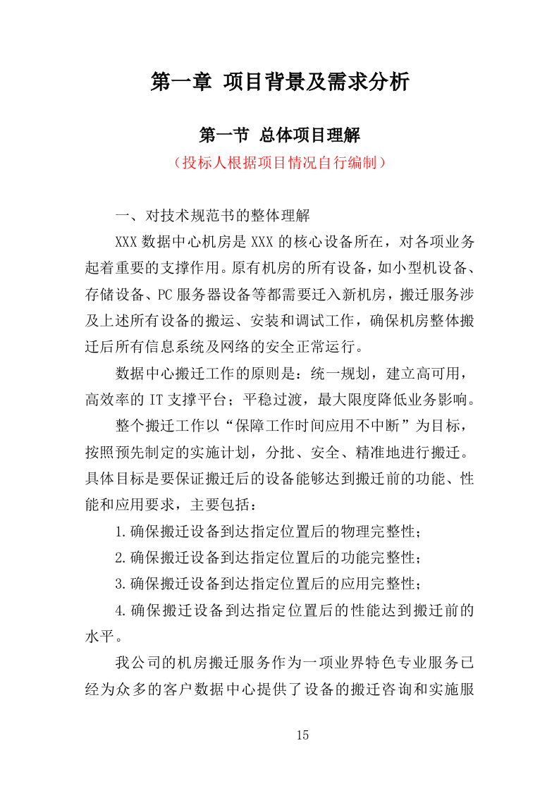 机房搬迁服务投标方案（416页）.doc 第14页
