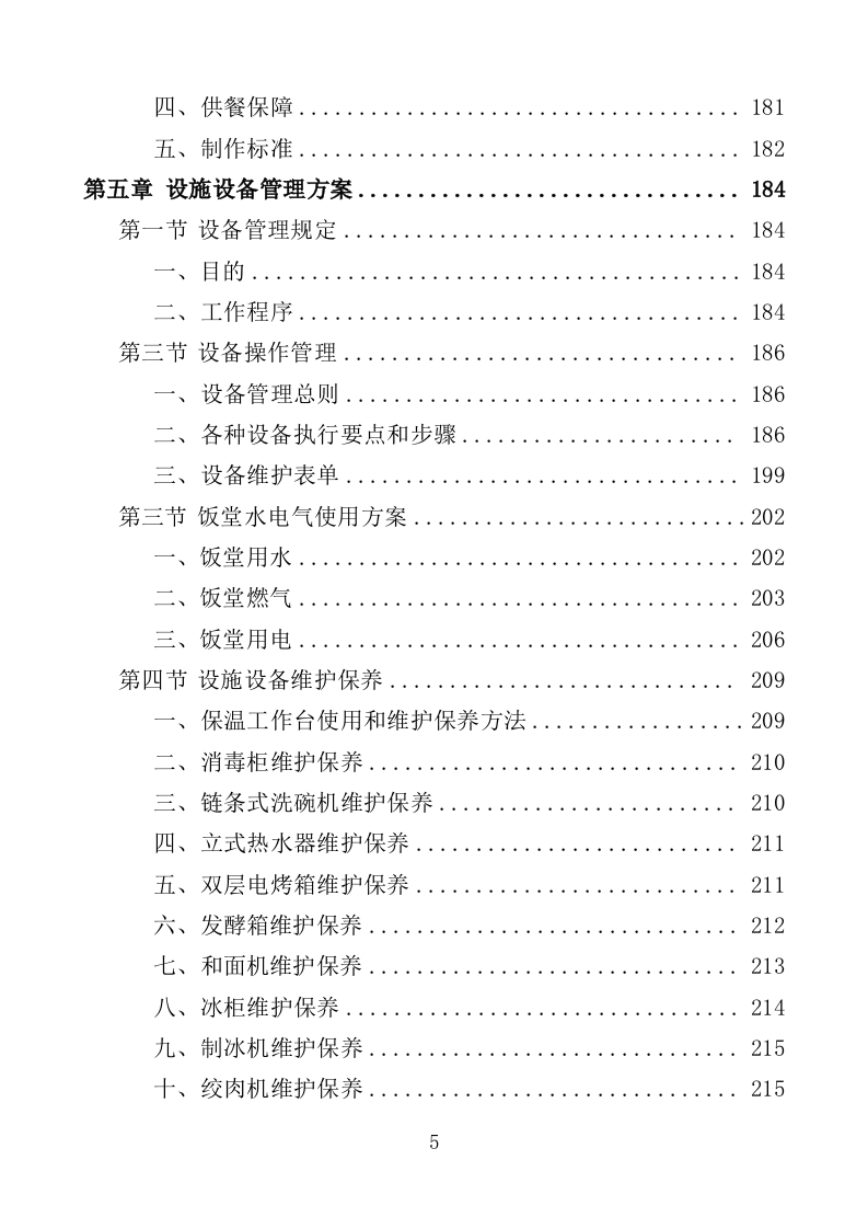 机关饭堂劳务外包服务投标方案（462页）.doc 第5页