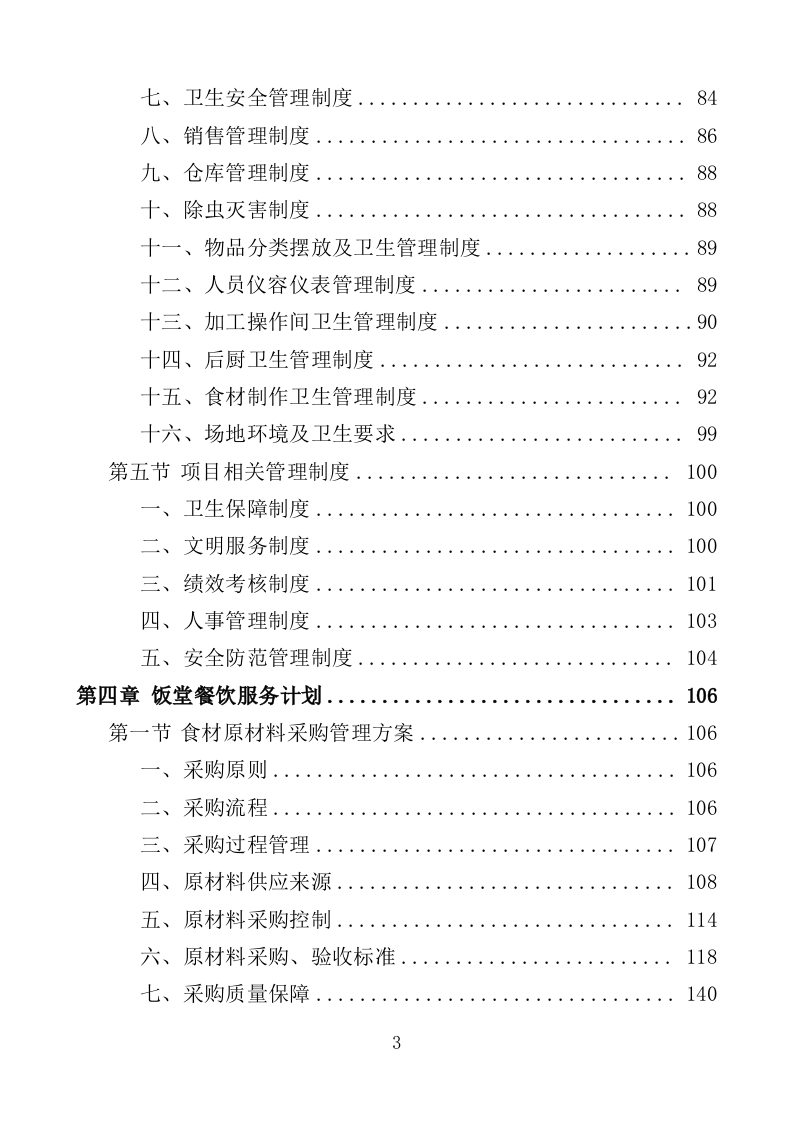 机关饭堂劳务外包服务投标方案（462页）.doc 第3页