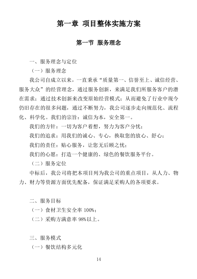 机关饭堂劳务外包服务投标方案（462页）.doc 第14页