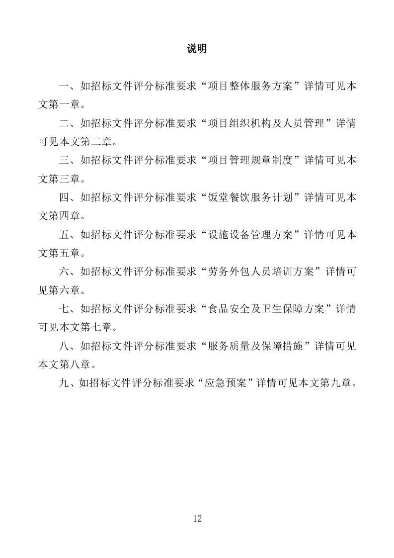 机关饭堂劳务外包服务投标方案（462页）.doc 第12页