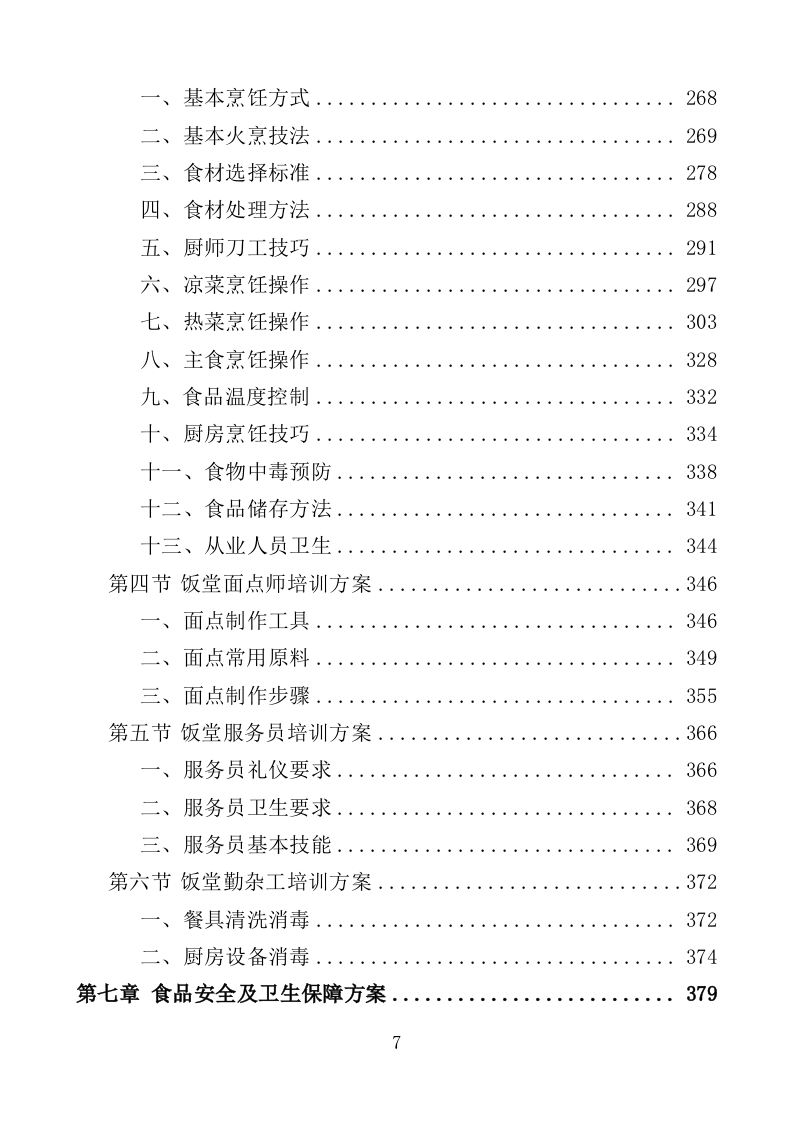 机关饭堂劳务外包服务投标方案（462页）.doc 第7页