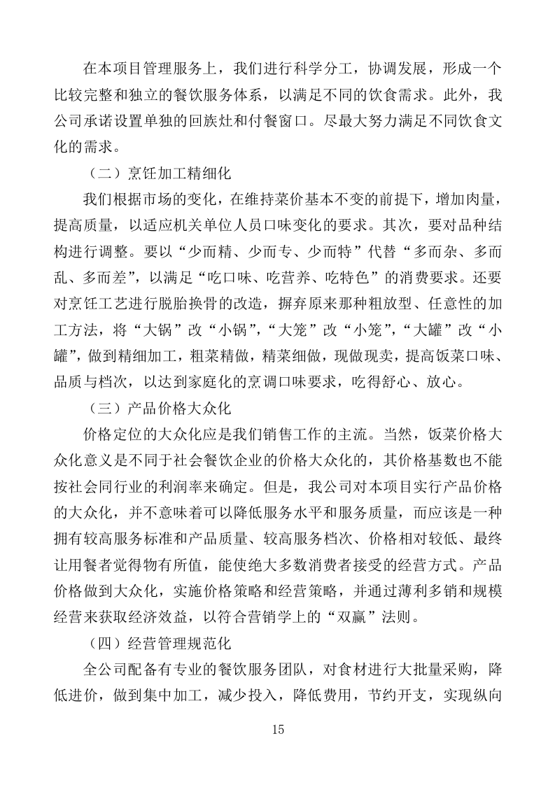 机关饭堂劳务外包服务投标方案（462页）.doc 第15页
