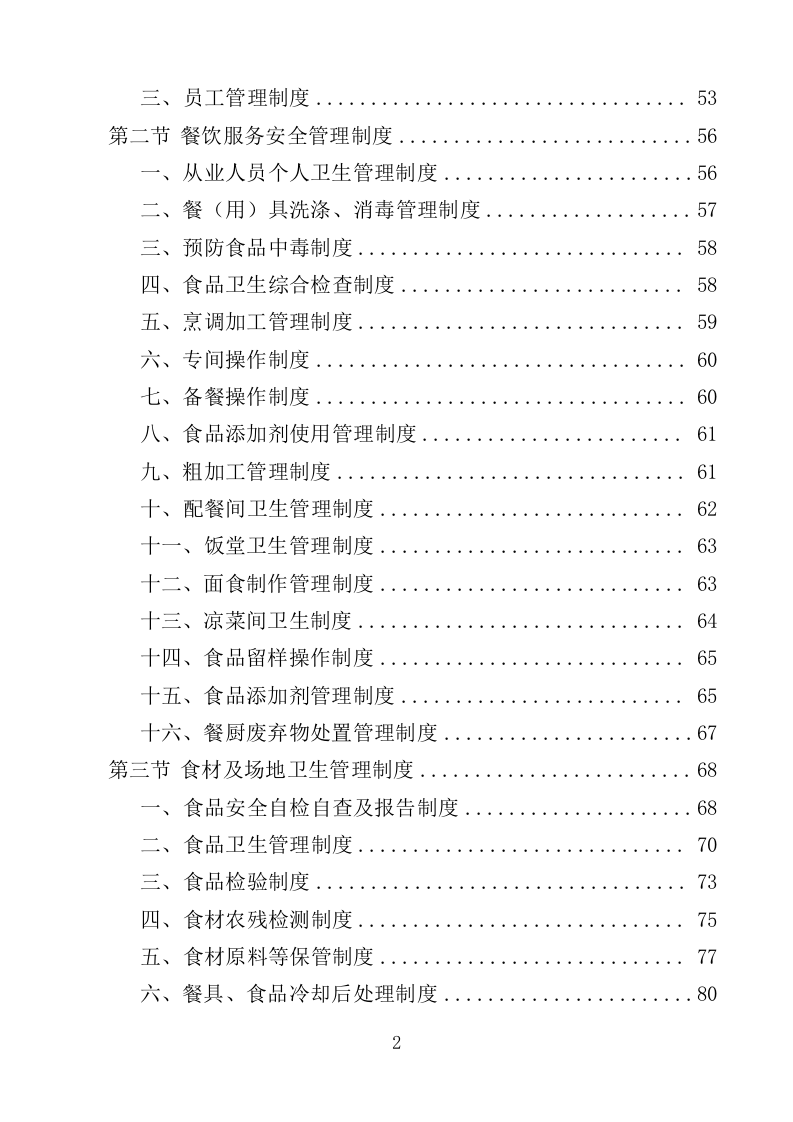 机关饭堂劳务外包服务投标方案（462页）.doc 第2页