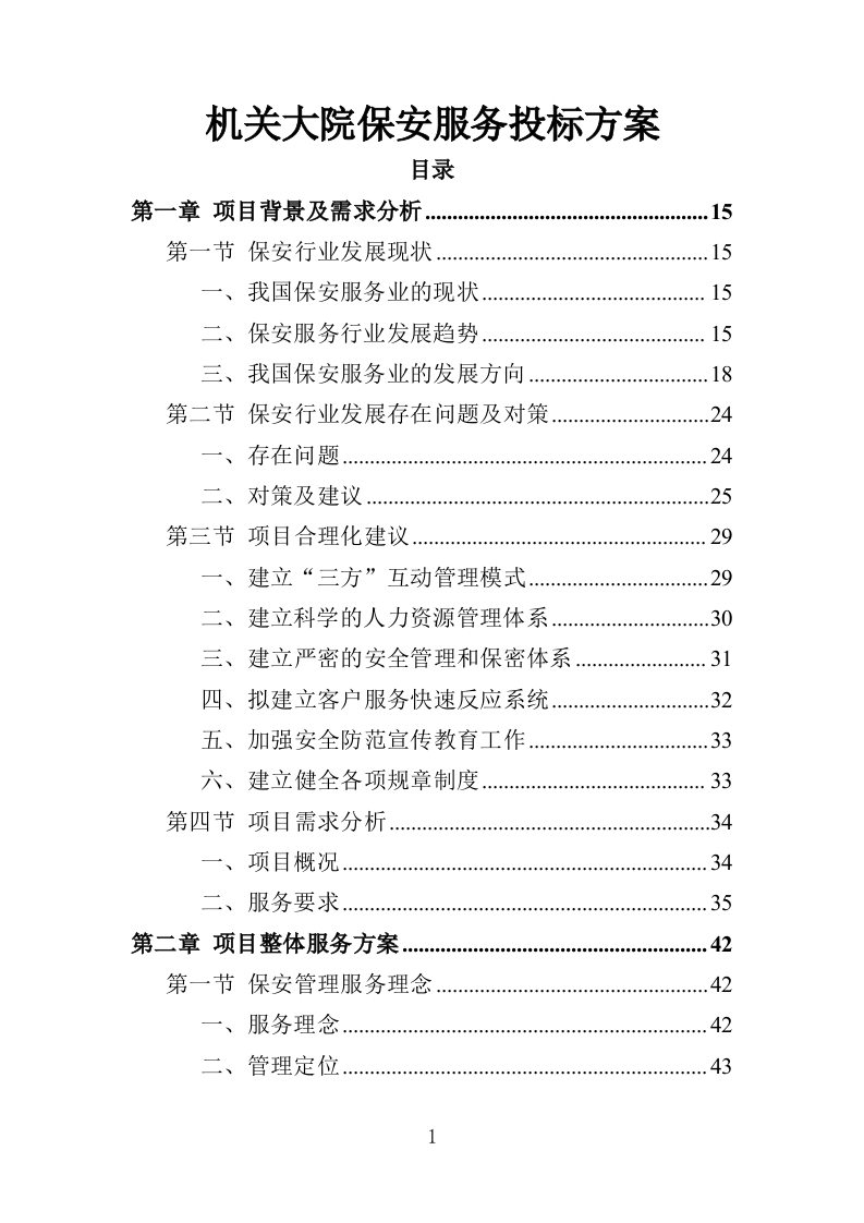 机关大院保安服务投标方案（427页）.doc 第1页