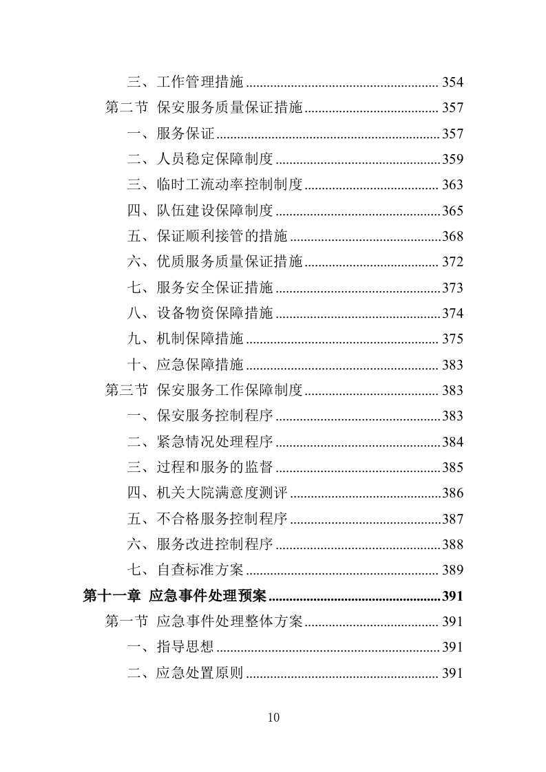机关大院保安服务投标方案（427页）.doc 第9页