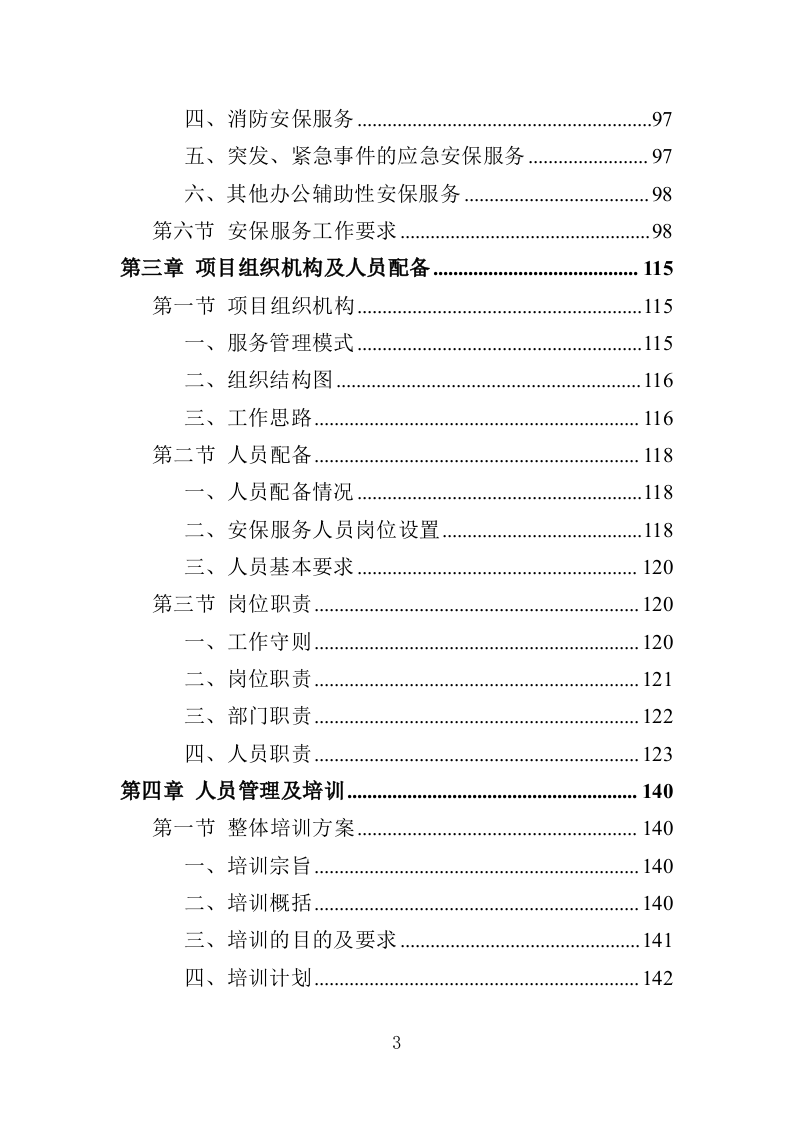 机关大院保安服务投标方案（427页）.doc 第3页