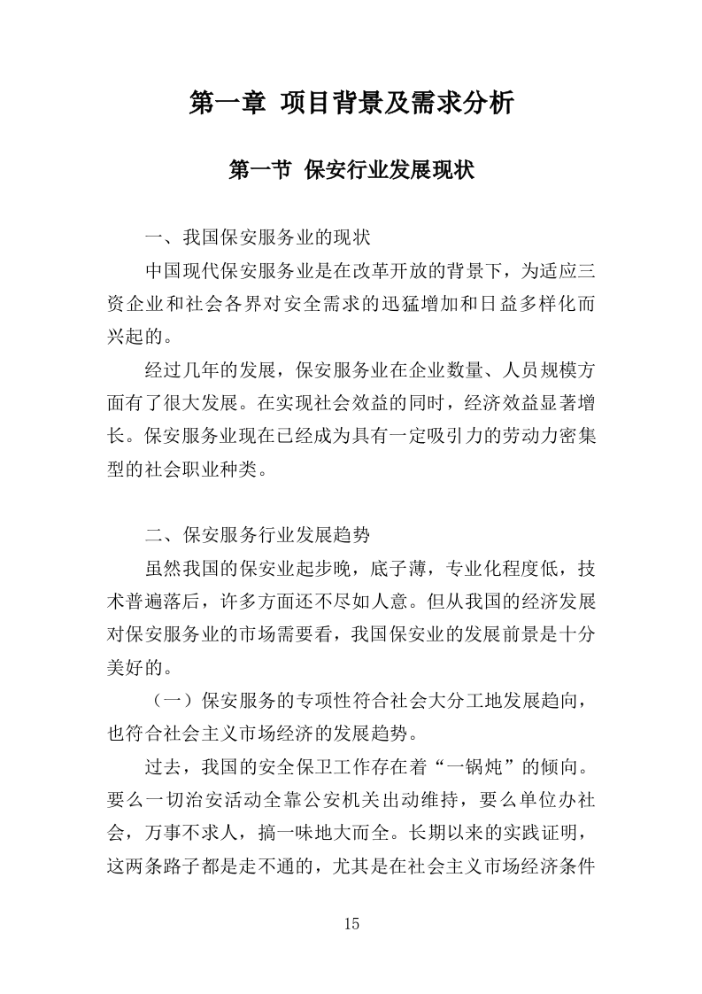 机关大院保安服务投标方案（427页）.doc 第13页