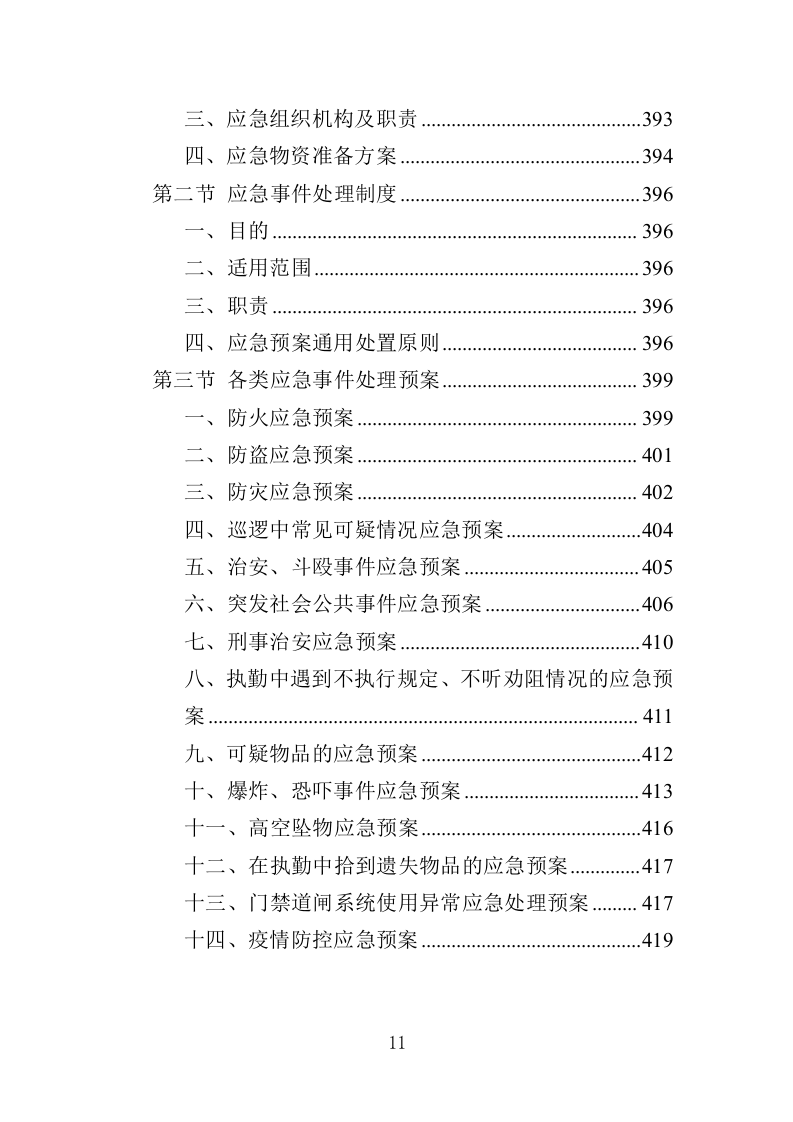 机关大院保安服务投标方案（427页）.doc 第10页