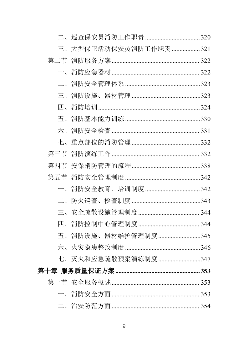 机关大院保安服务投标方案（427页）.doc 第8页