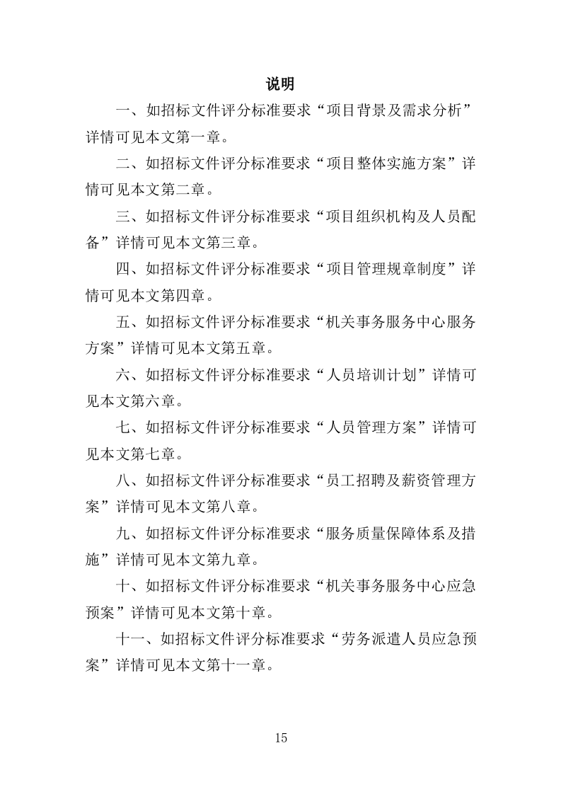 机关事务服务中心劳务派遣方案（494页）.doc 第13页