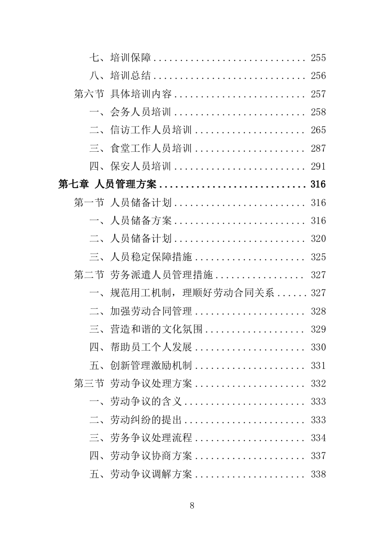 机关事务服务中心劳务派遣方案（494页）.doc 第8页