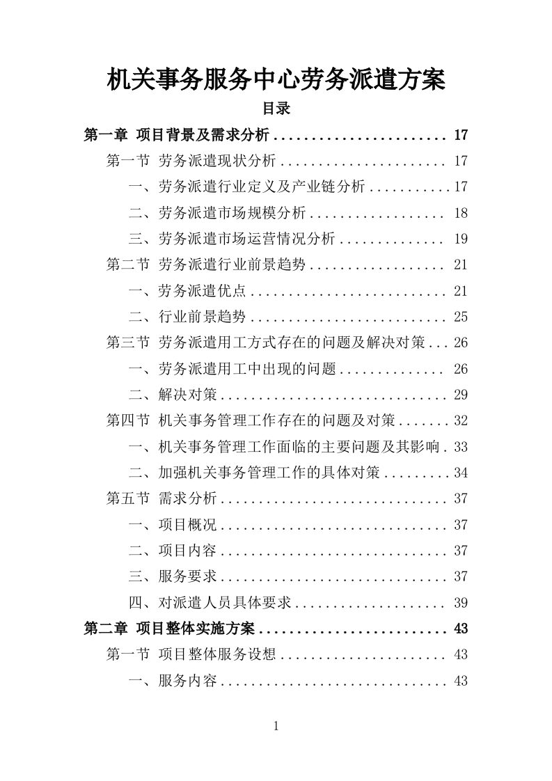 机关事务服务中心劳务派遣方案（494页）.doc 第1页