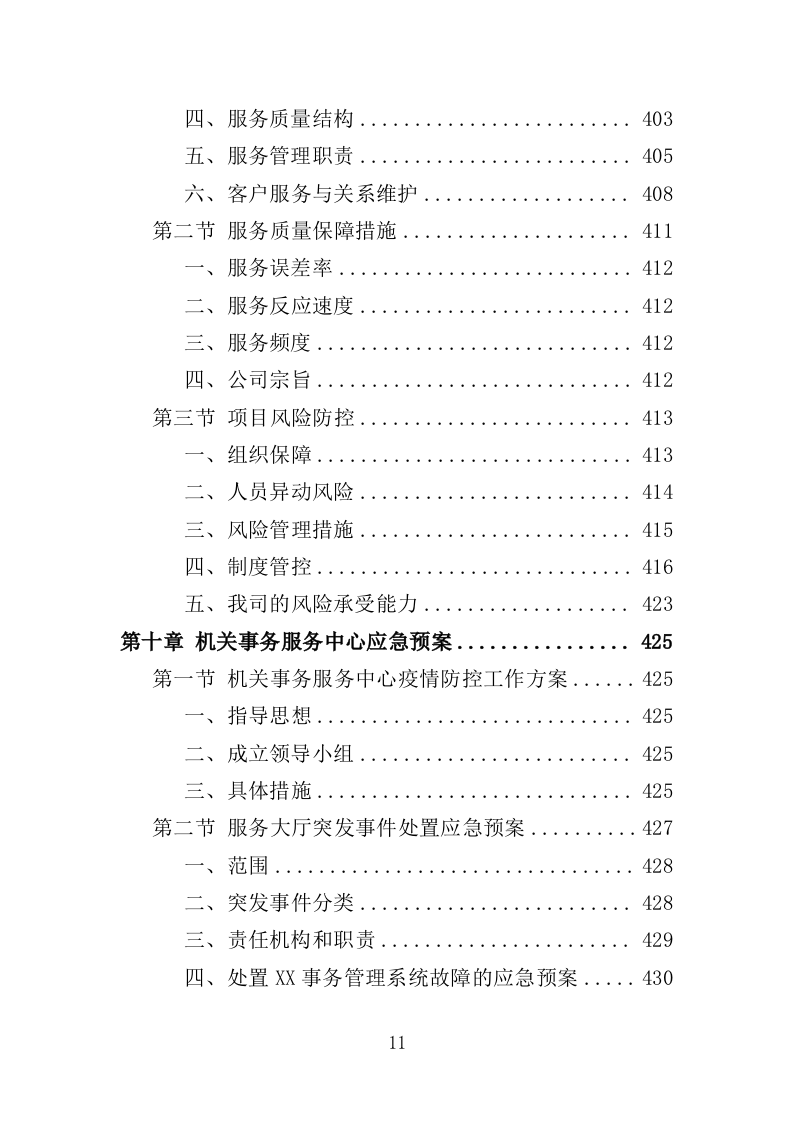 机关事务服务中心劳务派遣方案（494页）.doc 第11页