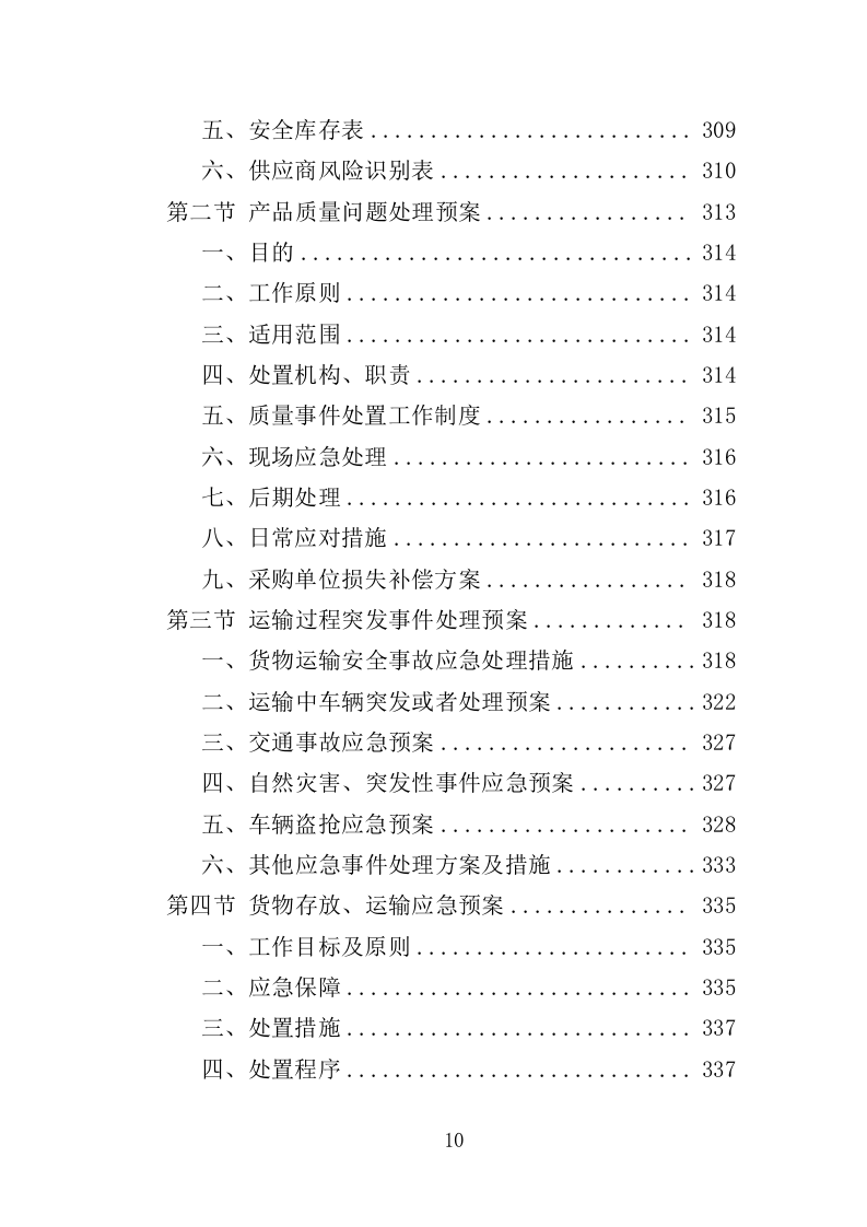 木地板采购投标方案（396页）.doc 第10页