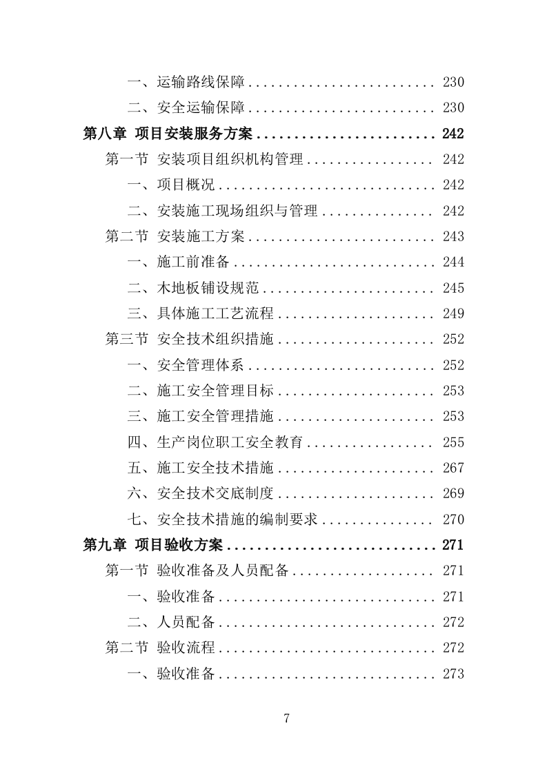 木地板采购投标方案（396页）.doc 第7页