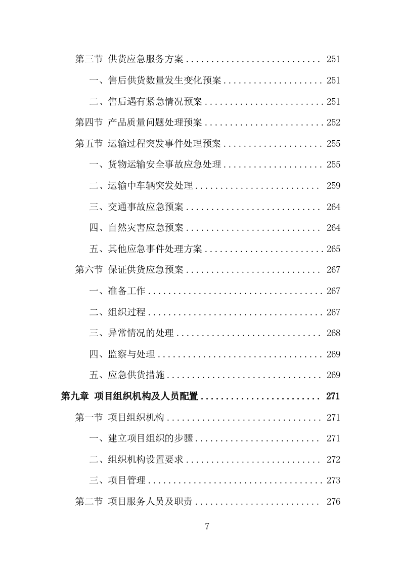 有机肥料采购投标方案（349页）.doc 第7页