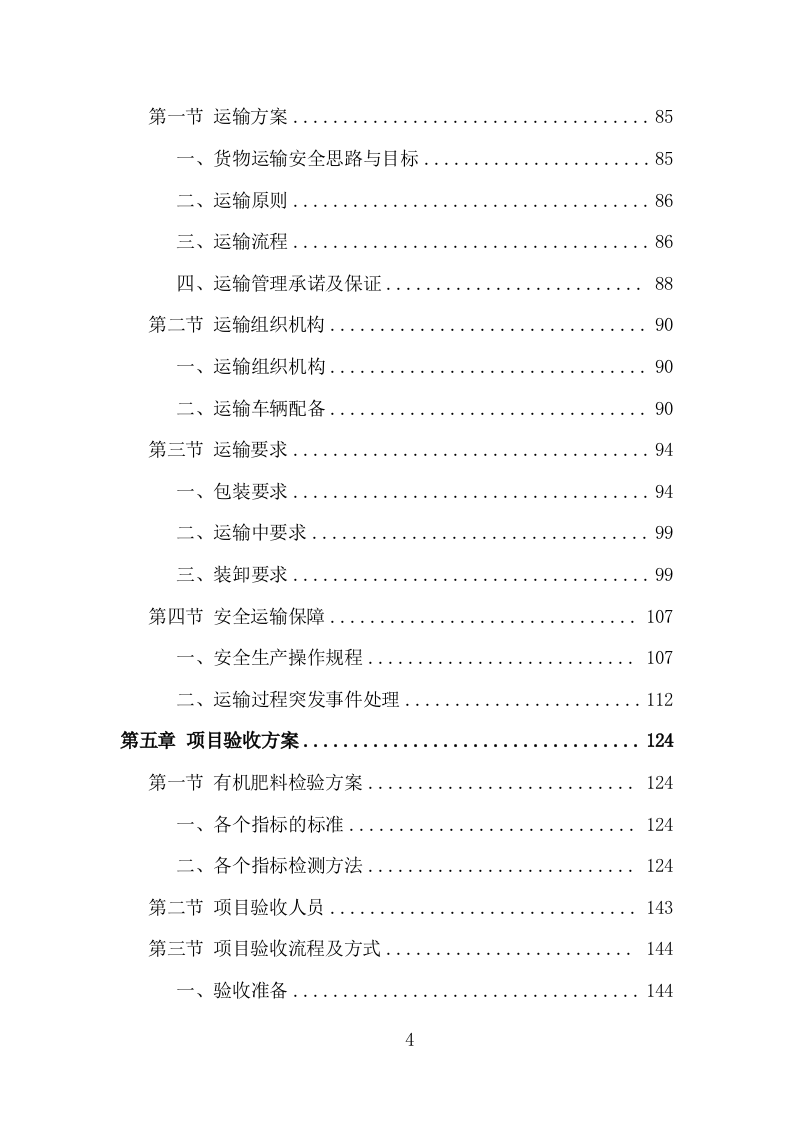 有机肥料采购投标方案（349页）.doc 第4页