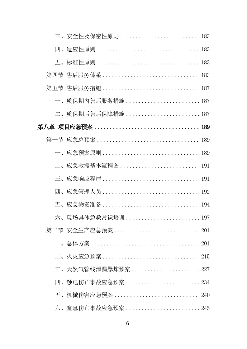 有机肥料采购投标方案（349页）.doc 第6页