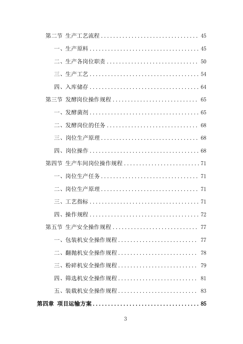 有机肥料采购投标方案（349页）.doc 第3页