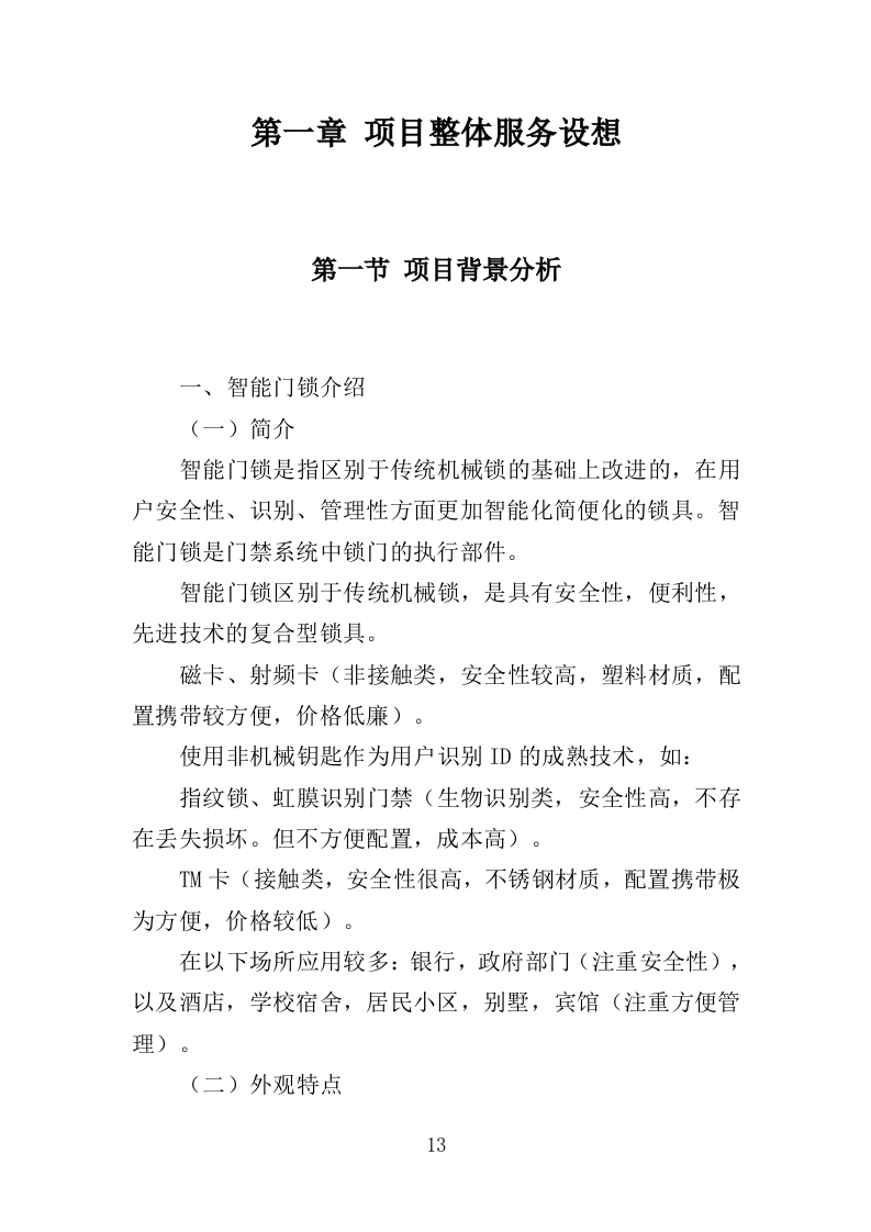 智能门锁采购投标方案（358页）.doc 第12页