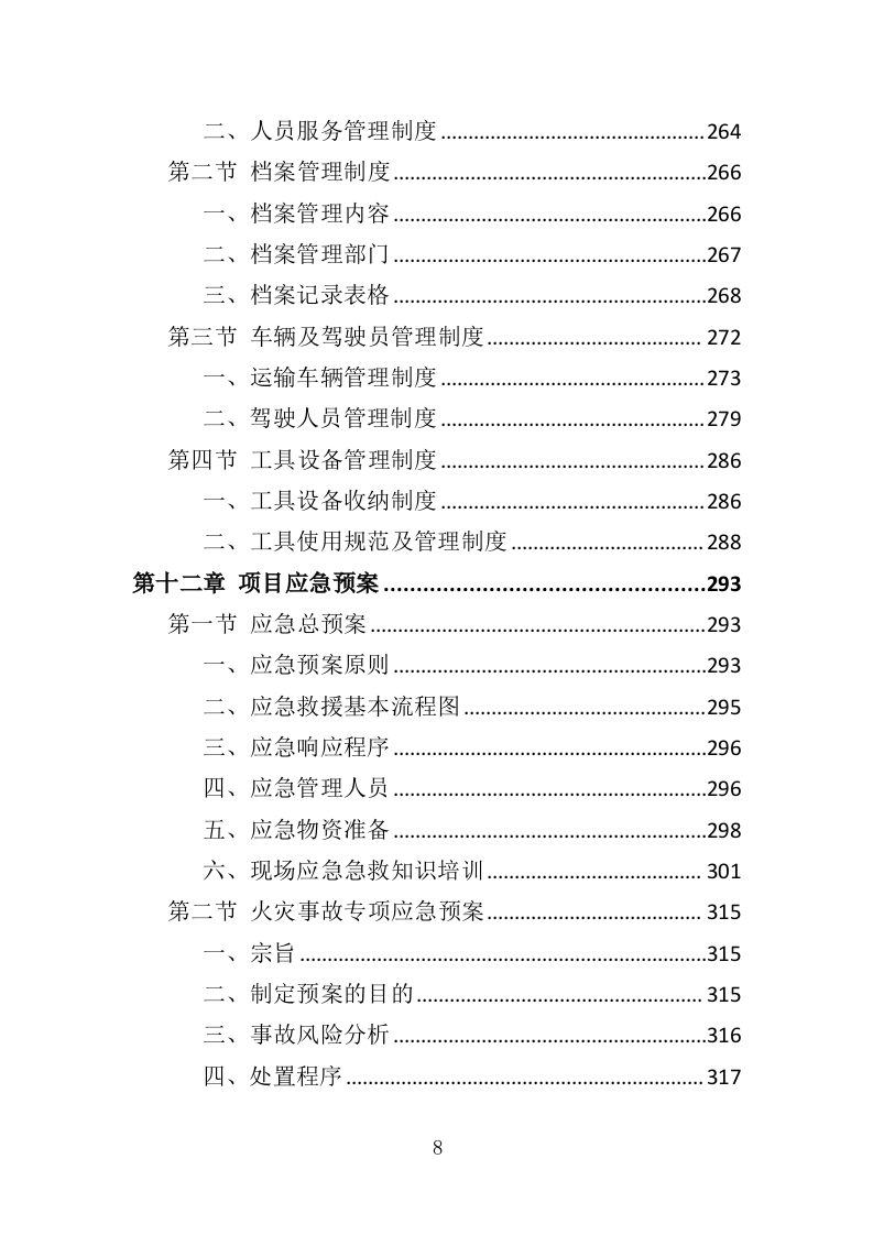 智能门锁采购投标方案（358页）.doc 第7页
