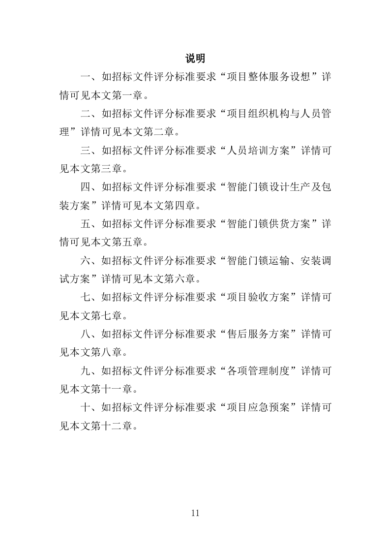 智能门锁采购投标方案（358页）.doc 第10页