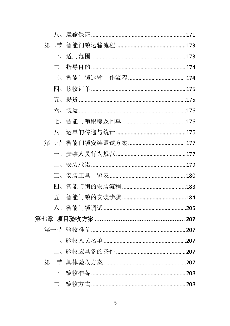 智能门锁采购投标方案（358页）.doc 第5页
