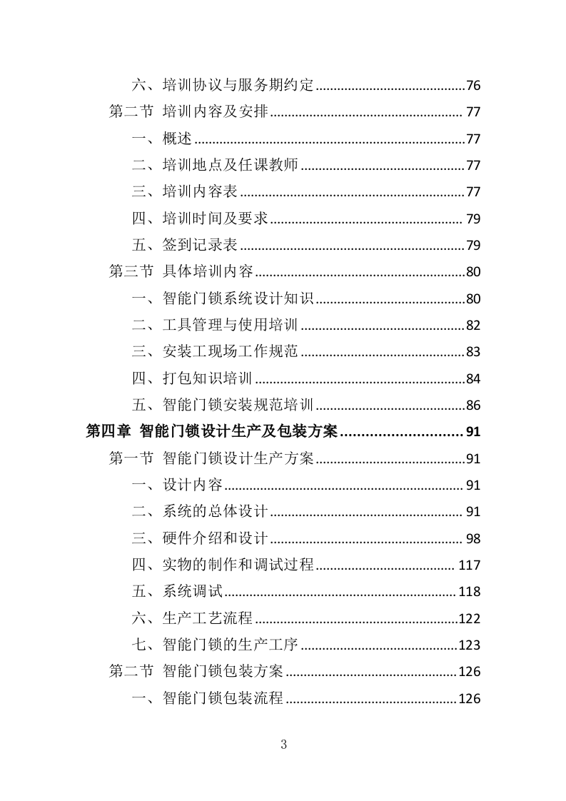 智能门锁采购投标方案（358页）.doc 第3页