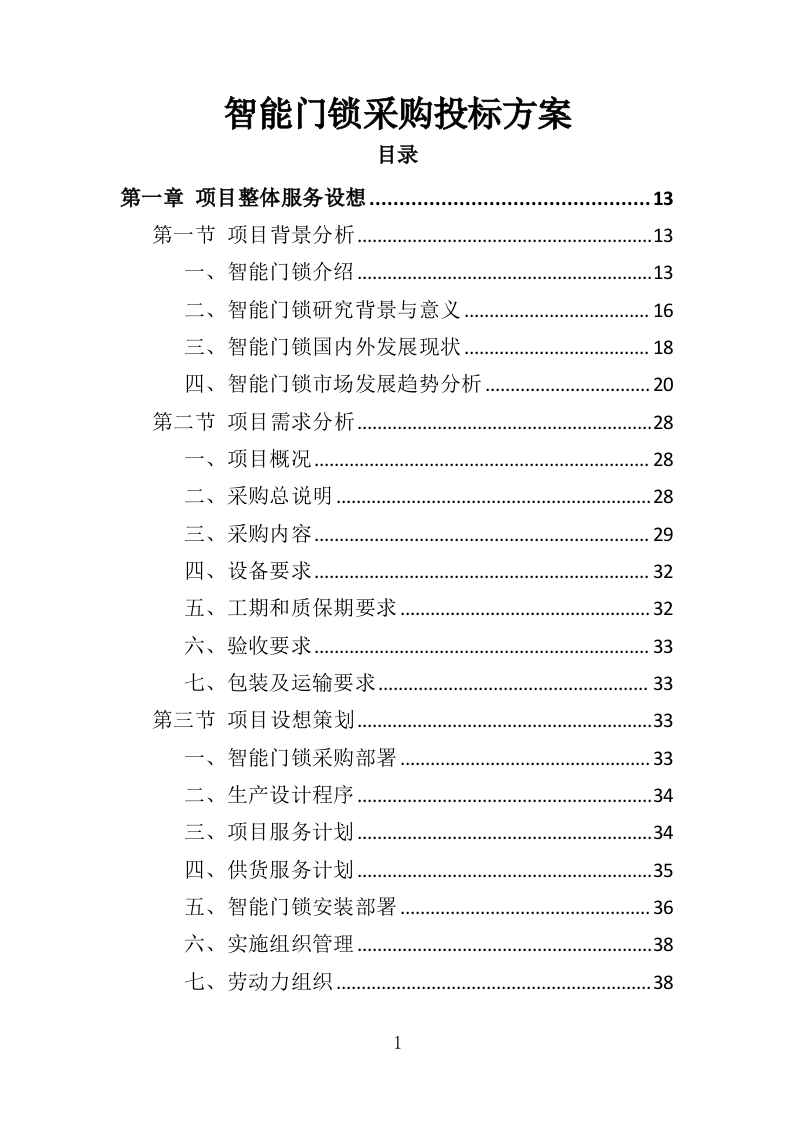 智能门锁采购投标方案（358页）.doc 第1页
