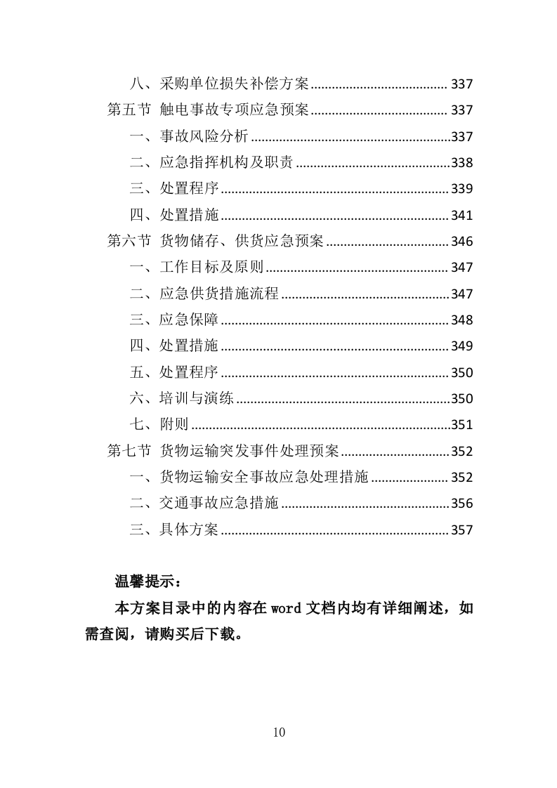 智能门锁采购投标方案（358页）.doc 第9页