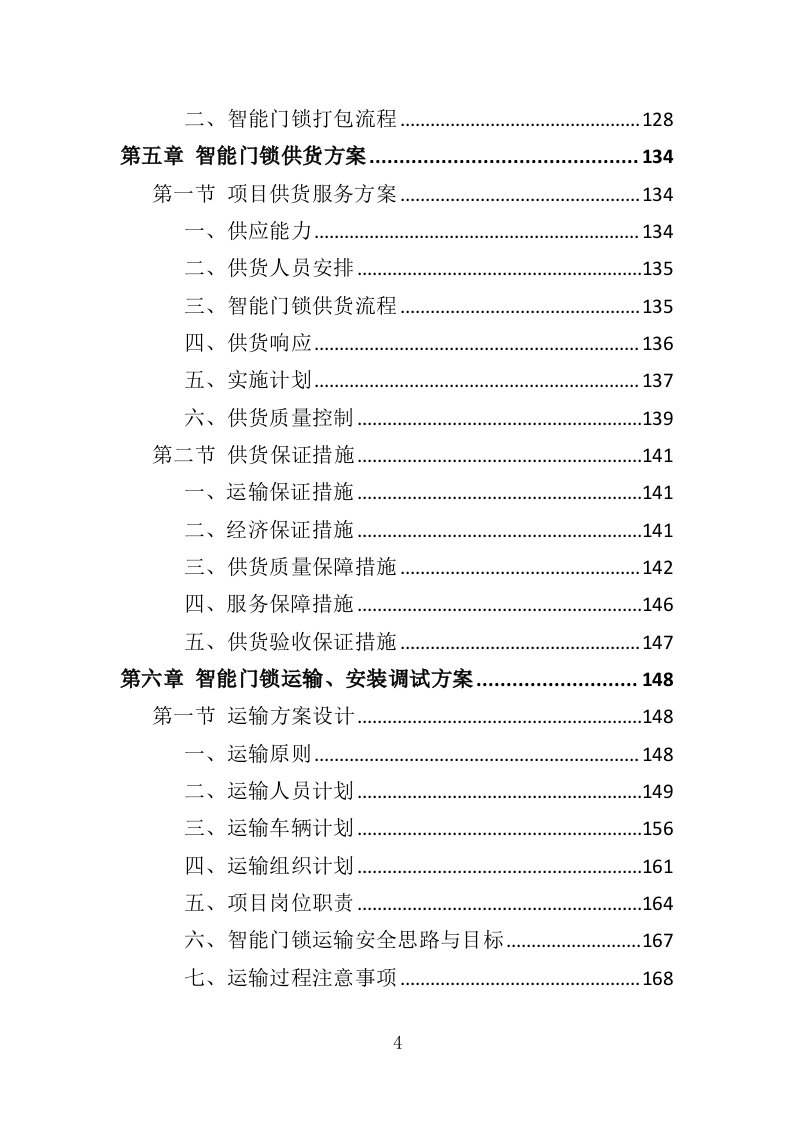 智能门锁采购投标方案（358页）.doc 第4页